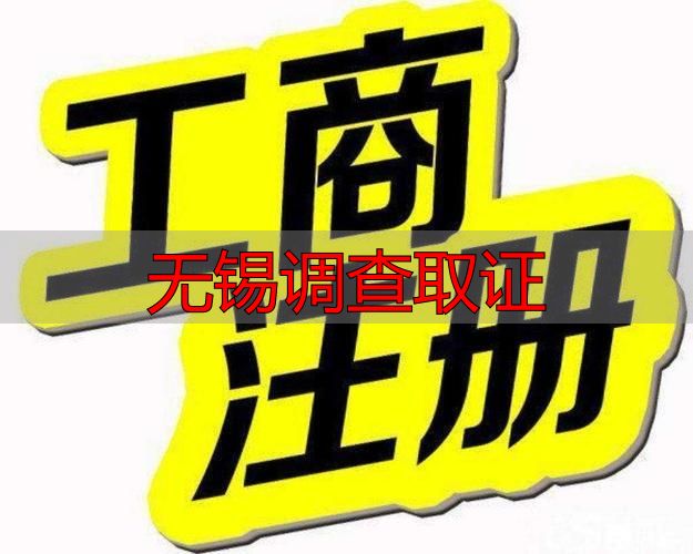 无锡调查取证
