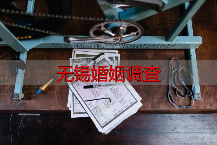 无锡婚姻调查