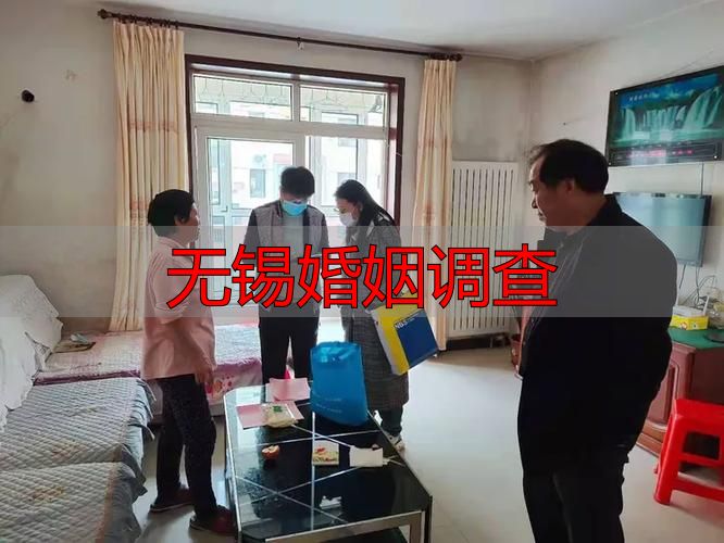 无锡婚姻调查怎么查？快速查询婚姻状况指南