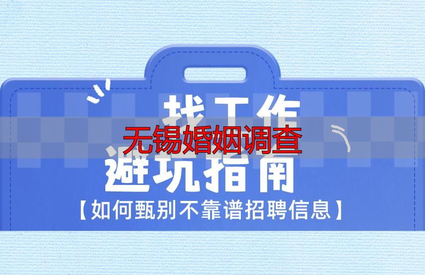 无锡婚姻调查