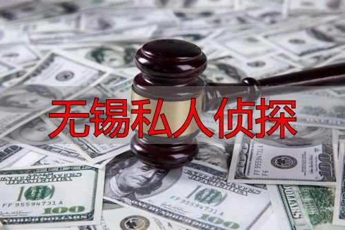 无锡私人侦探