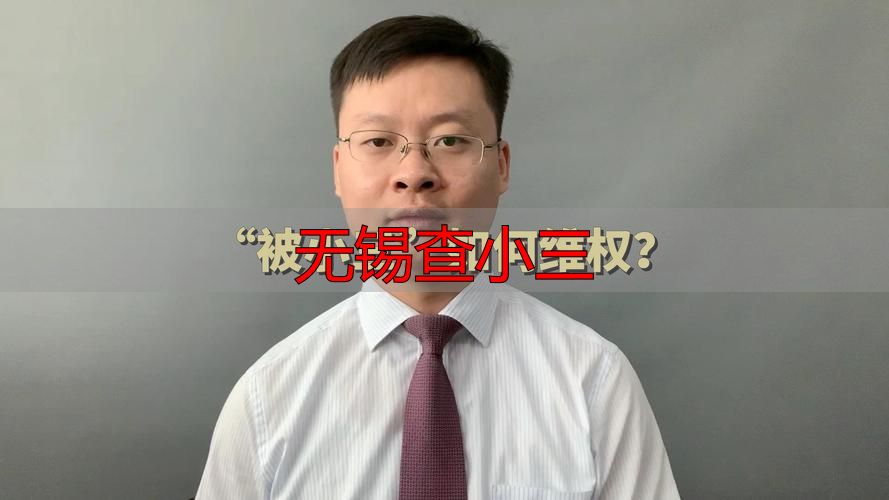 无锡查小三：法律风险与合法维权全指南