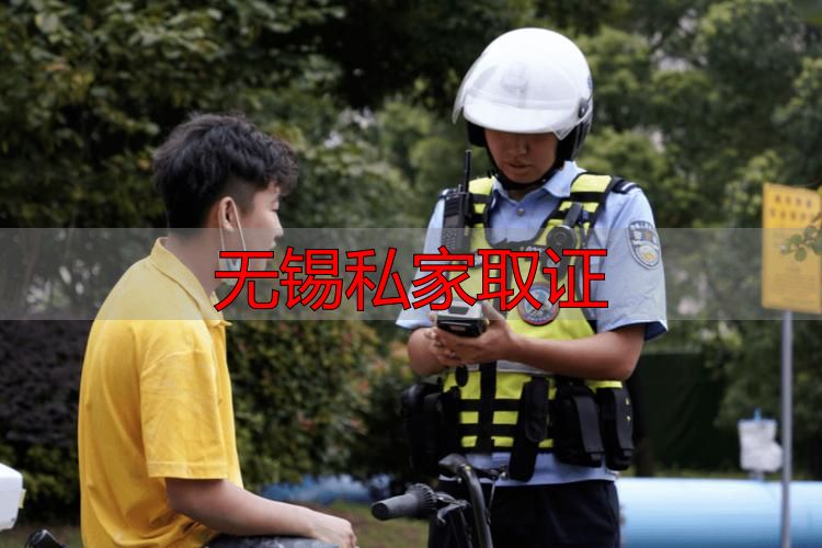 无锡私家取证：违法红线与合法取证操作指南