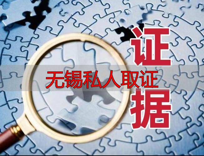 无锡私人取证