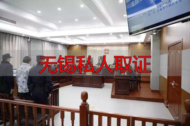 无锡私人取证