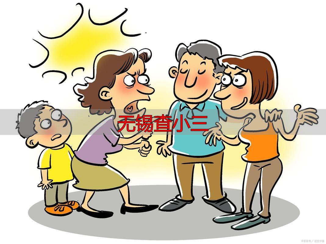 无锡查小三