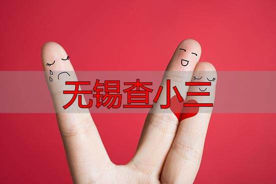 无锡查小三