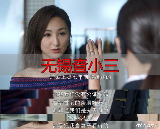 无锡查小三