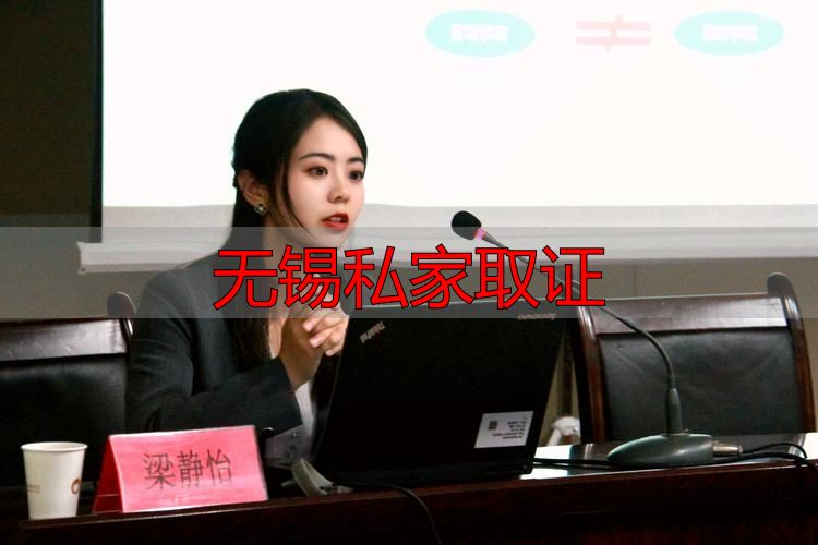无锡私家调查取证：合法途径与风险须知