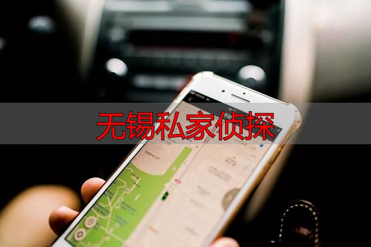 无锡私家侦探