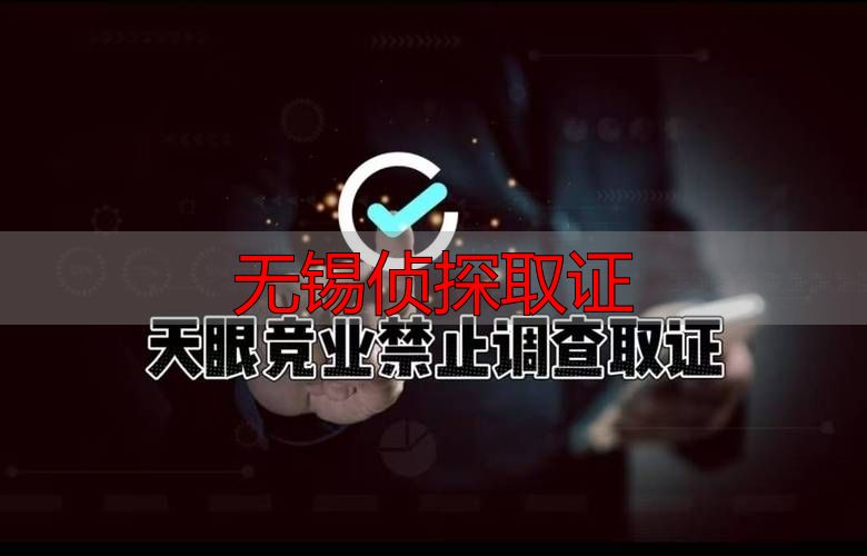 无锡侦探取证