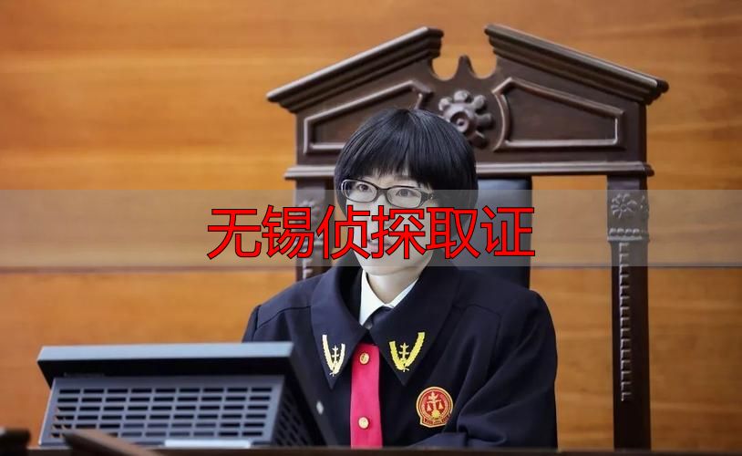无锡侦探取证