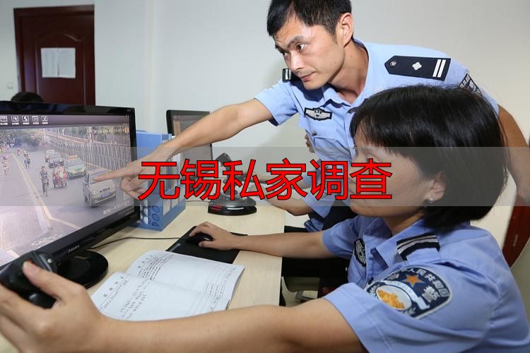 无锡私家调查