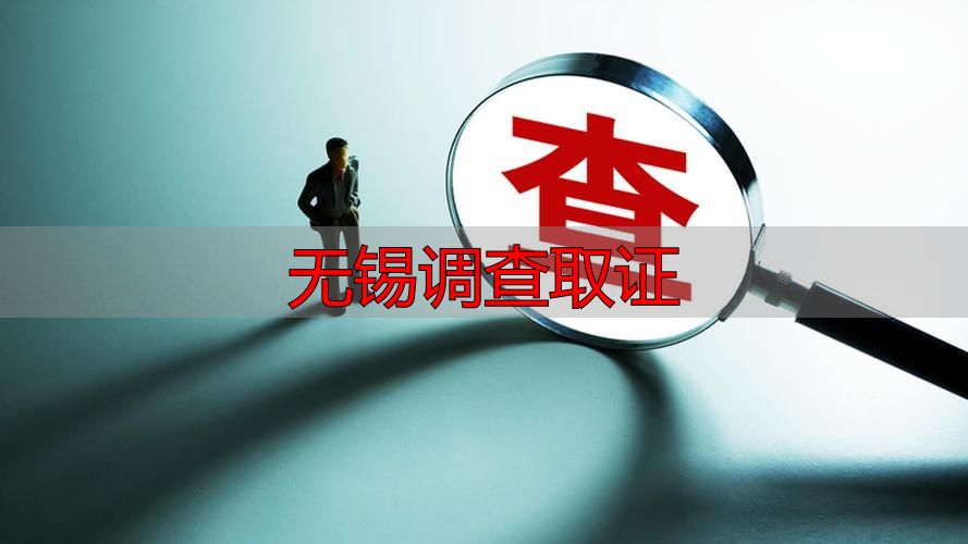 无锡调查取证