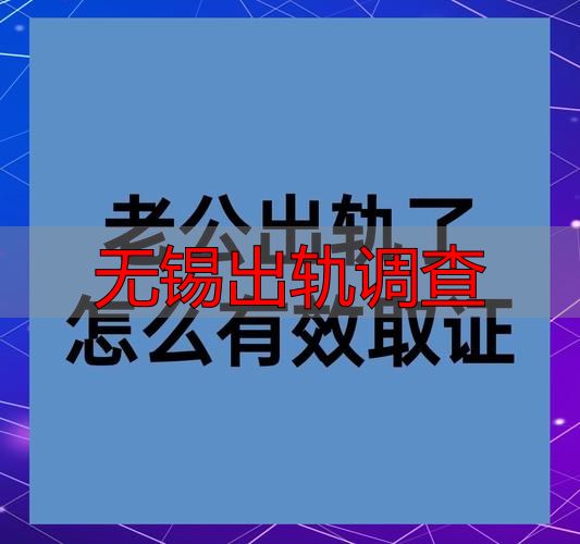 无锡出轨调查