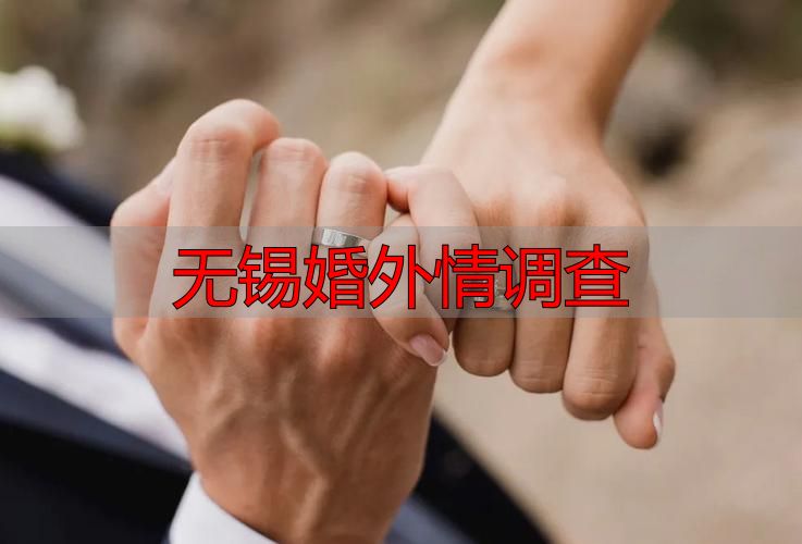 无锡婚外情调查