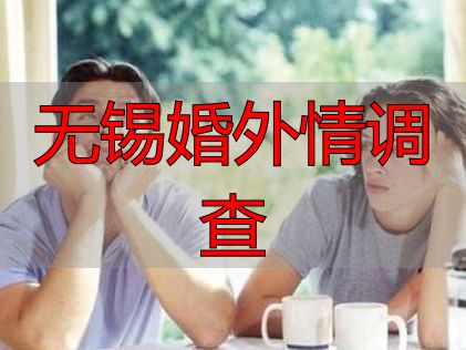 无锡婚外情调查