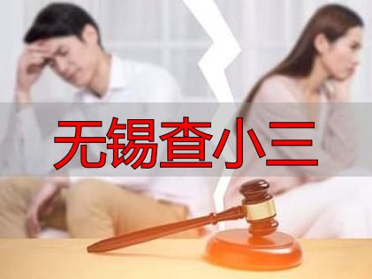 无锡查小三