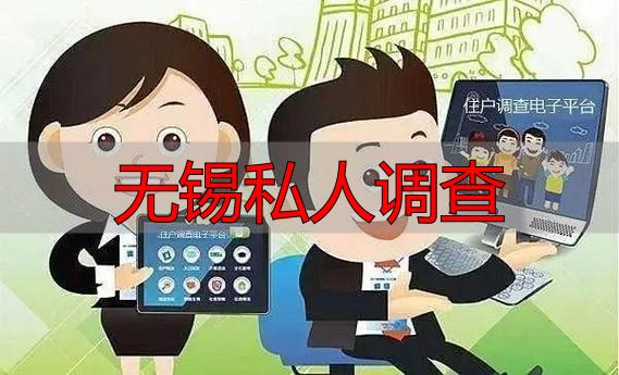 无锡私人调查
