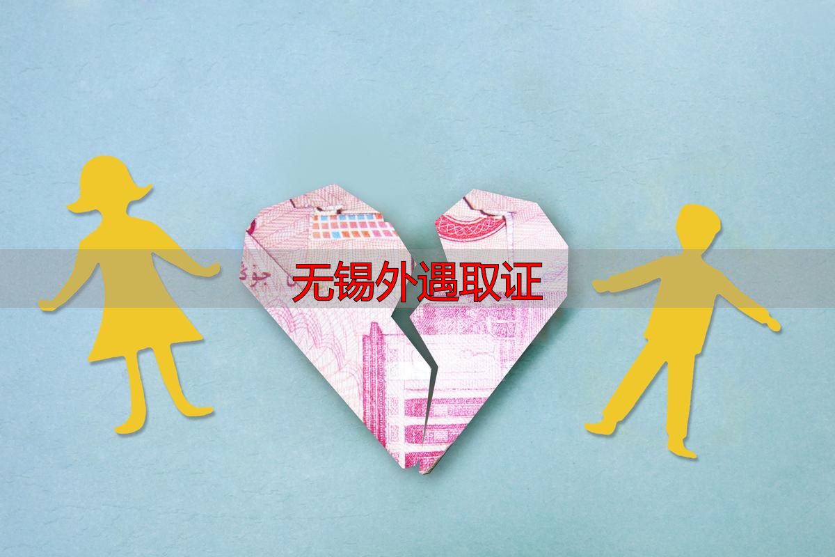 无锡外遇取证