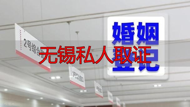无锡私人取证