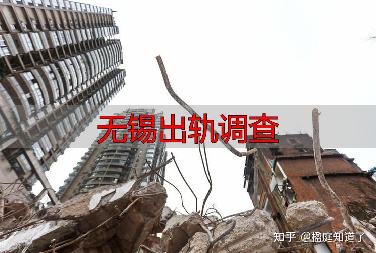 无锡出轨调查