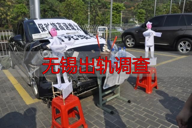 无锡出轨调查