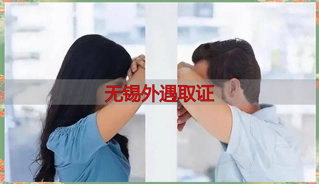 无锡外遇取证
