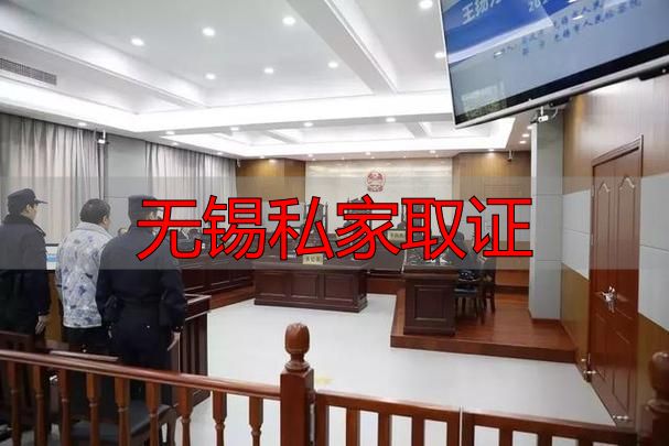 无锡私家取证