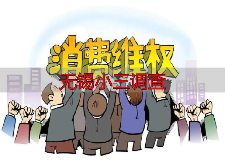 无锡小三调查：法律后果与合法维权最新指南