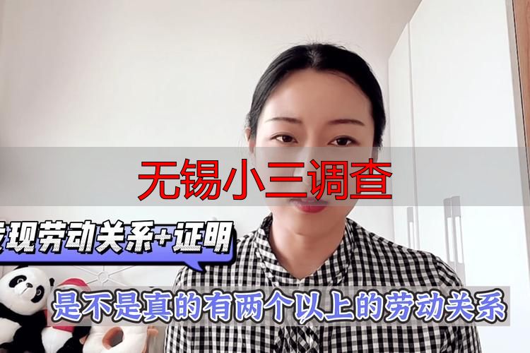 无锡小三调查