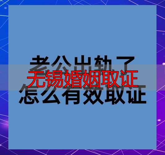 无锡婚姻取证|发现出轨想离婚？合法取证方法看这里
