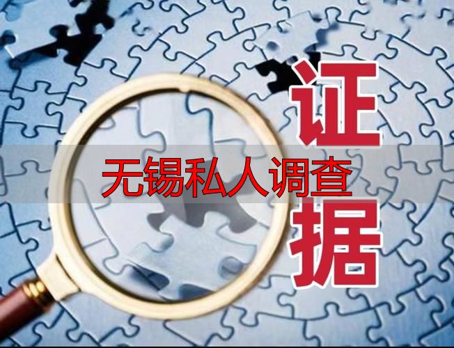 无锡私人调查