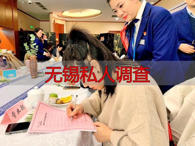 无锡私人调查