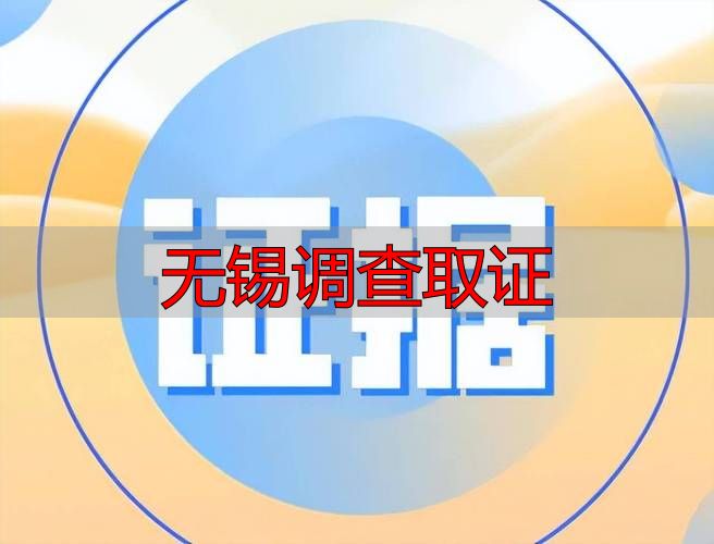 无锡调查取证