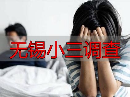 无锡小三调查