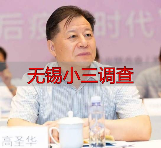 无锡小三调查