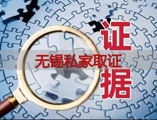 无锡私家取证：合法取证方法及证据法律效力