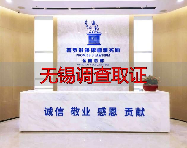无锡调查取证