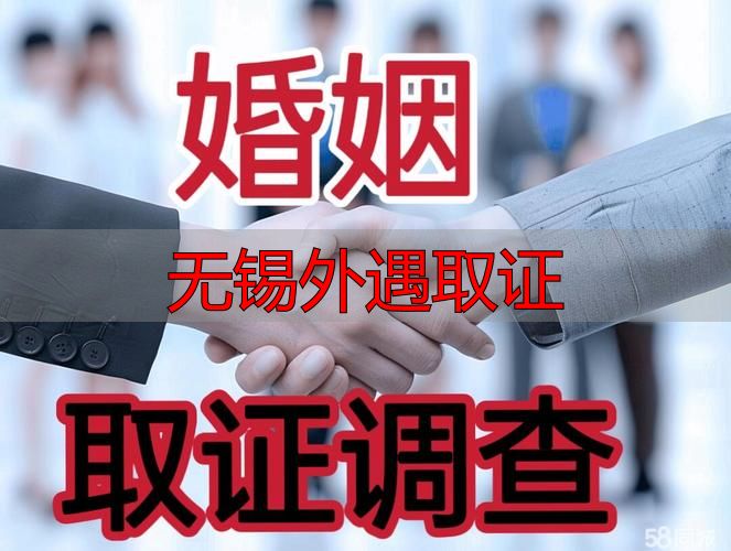 无锡外遇取证
