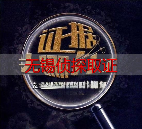 无锡侦探取证