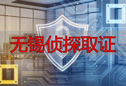 无锡侦探取证