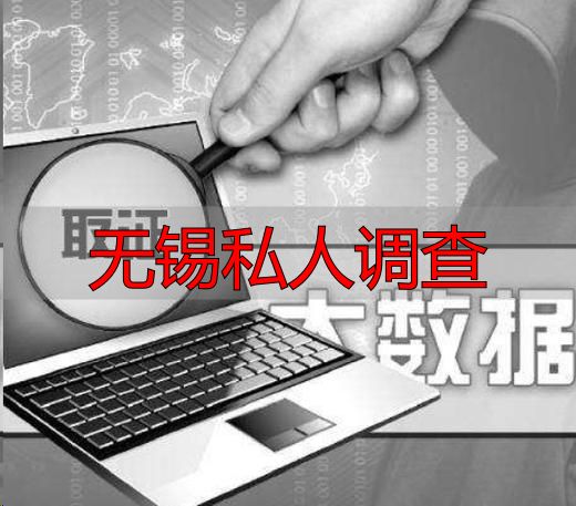 无锡私人调查