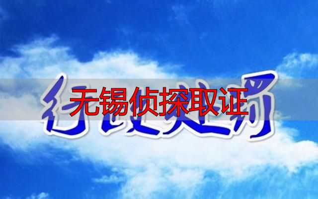 无锡侦探取证