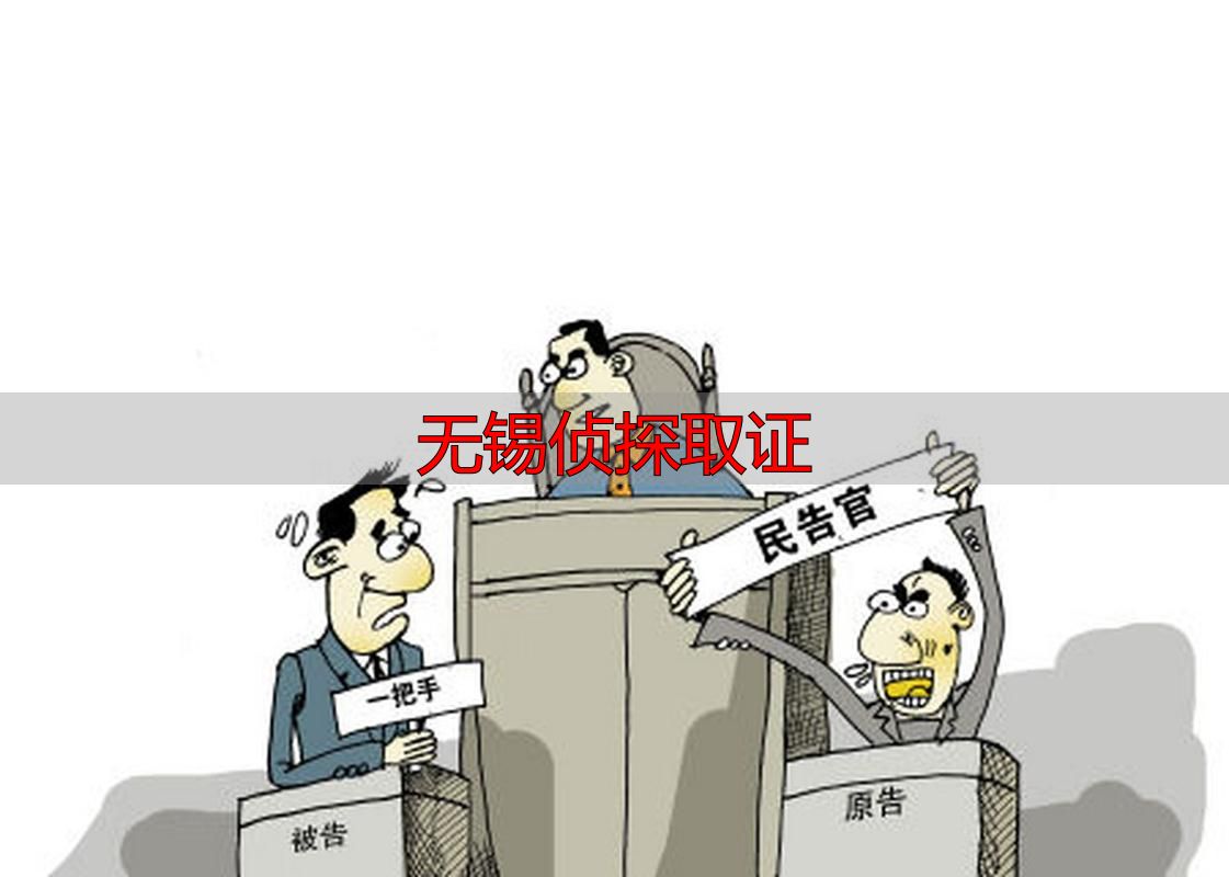 无锡侦探取证