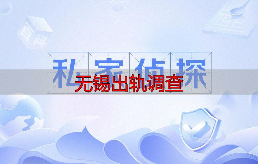 无锡出轨调查