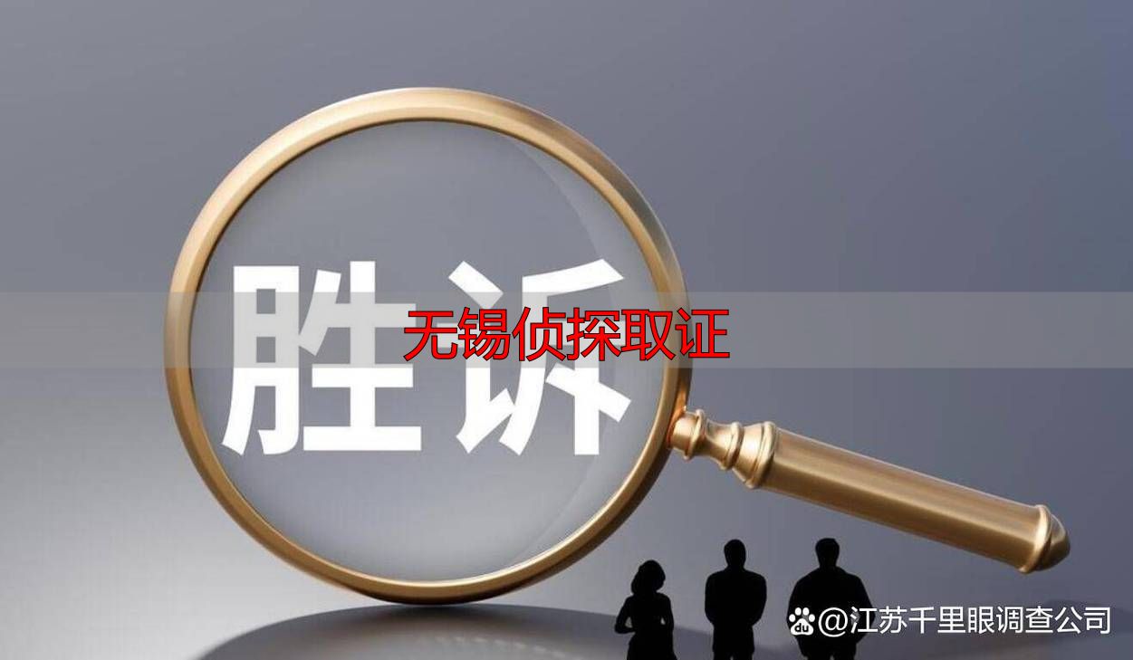 无锡侦探取证