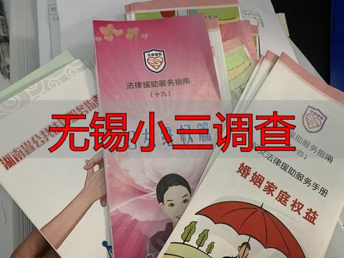无锡小三调查