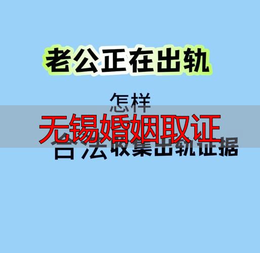 无锡婚姻取证