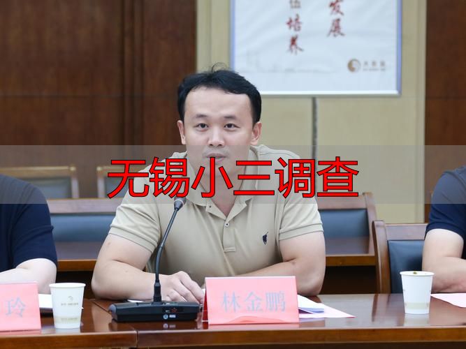 无锡小三调查